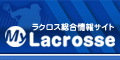 My Lacrosse ラクロスポータルサイト